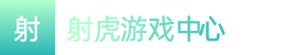 168官方澳洲幸运5开奖查询——射虎游戏中心